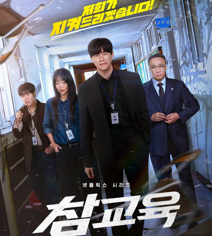 6월 김무열x이성민 최신대작 [ 참 교 육 ] 완결 1080p 5.1