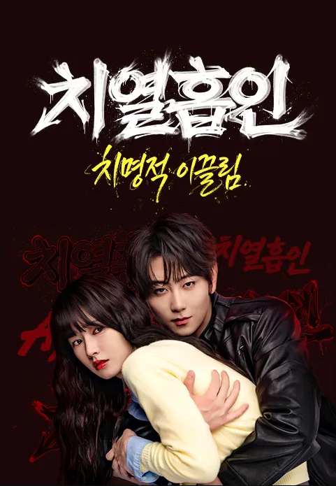 [중드] 치열흡인 1-8화 한글자막 최우흠 방근 왕일균