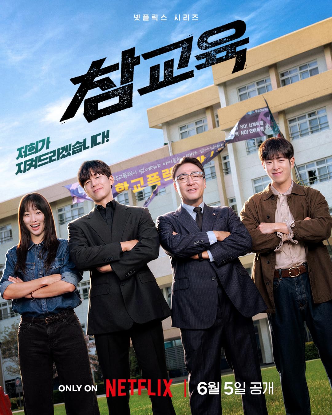 6월 참 교 육 = 김무열=이성민 최신대작 5.3 [ 참 교 육 ] 통합 완결