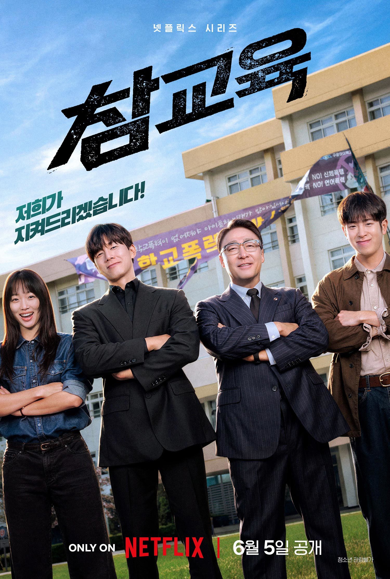 [정식파일] 참된교권(김무열,이성민).E01~08(完).1080p.NF.WEB.DL-SCOPE
