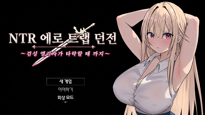 [한글/무설치] NTR 에로 트랩 던전 검성 엘리자가 타락할 때까지 v1.0 움떡 전개방 세이브 포함