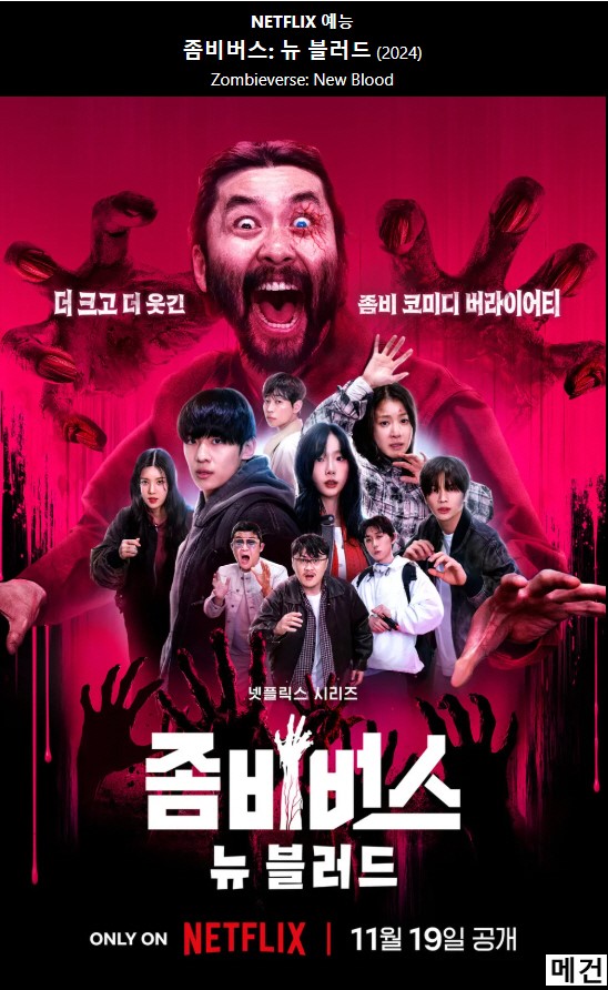 [N] 좀 비 버 스: 뉴 블 러 드. 完 (1화~7화) 노홍철, 이시영