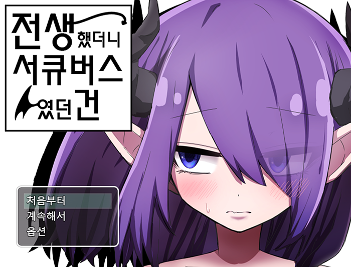 [한글/무설치] 전생했더니 서큐버스였던 건 v1.01 농모 전개방 세이브 포함