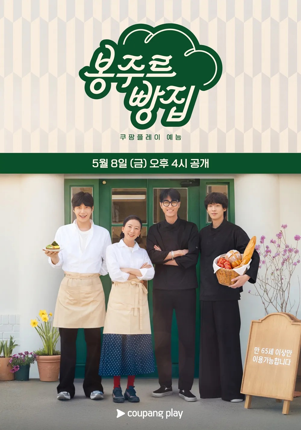 봉주르빵집.S01E06.CPNG.WEB-DL.1080p.H.264.AAC2.0