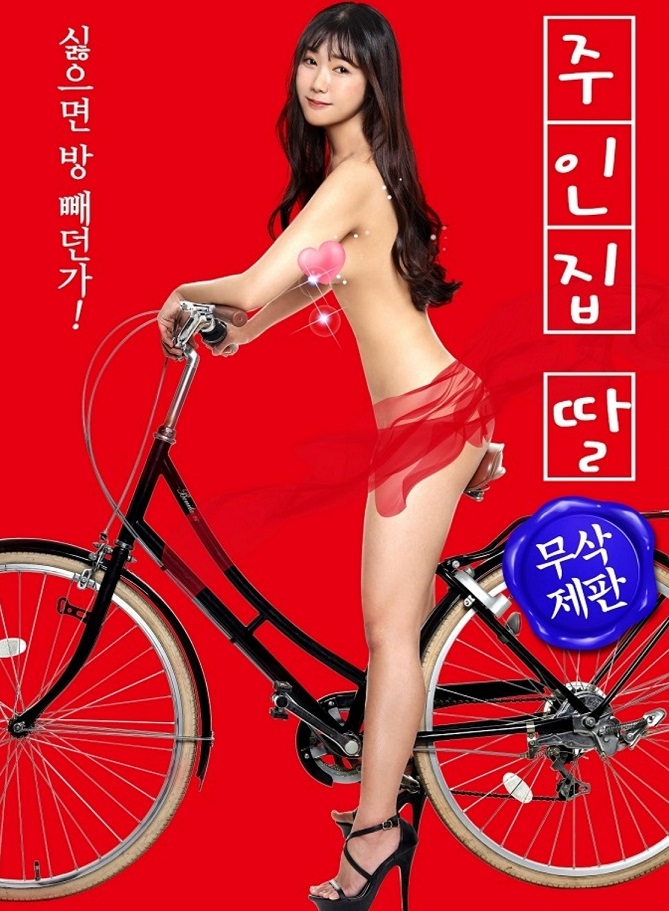 하숙집 딸과 입주기념(싫으면 방 빼!)