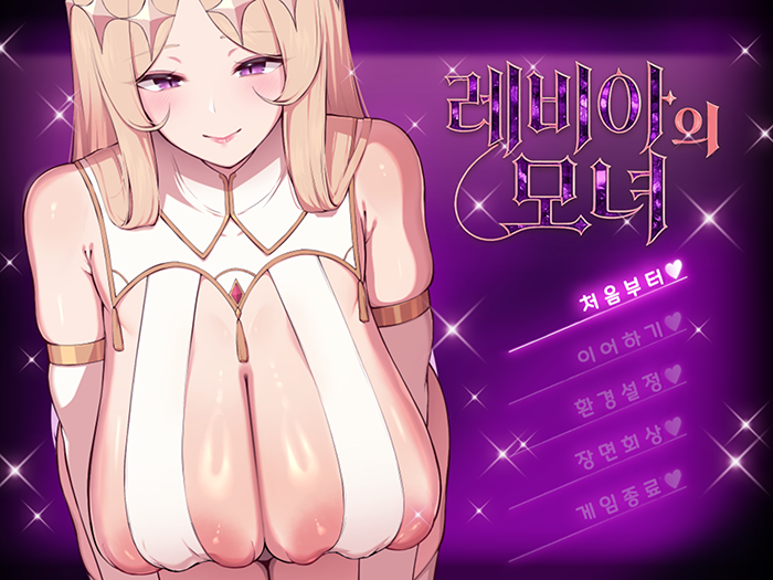[한글/무설치] 레비아의 모녀 악인 적국 여성에게 지는 ADV 전개방 세이브 포함