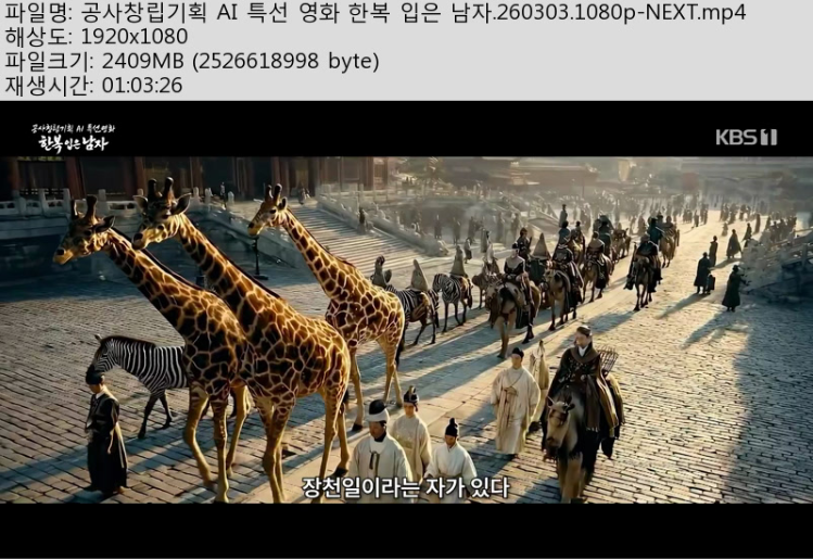 공사창립기획 AI 특선 영화 한복 입은 남자.260303.1080p-NEXT