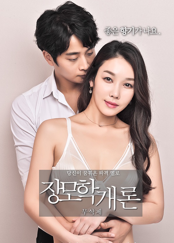 옛 연인인 장모와의 애정관계