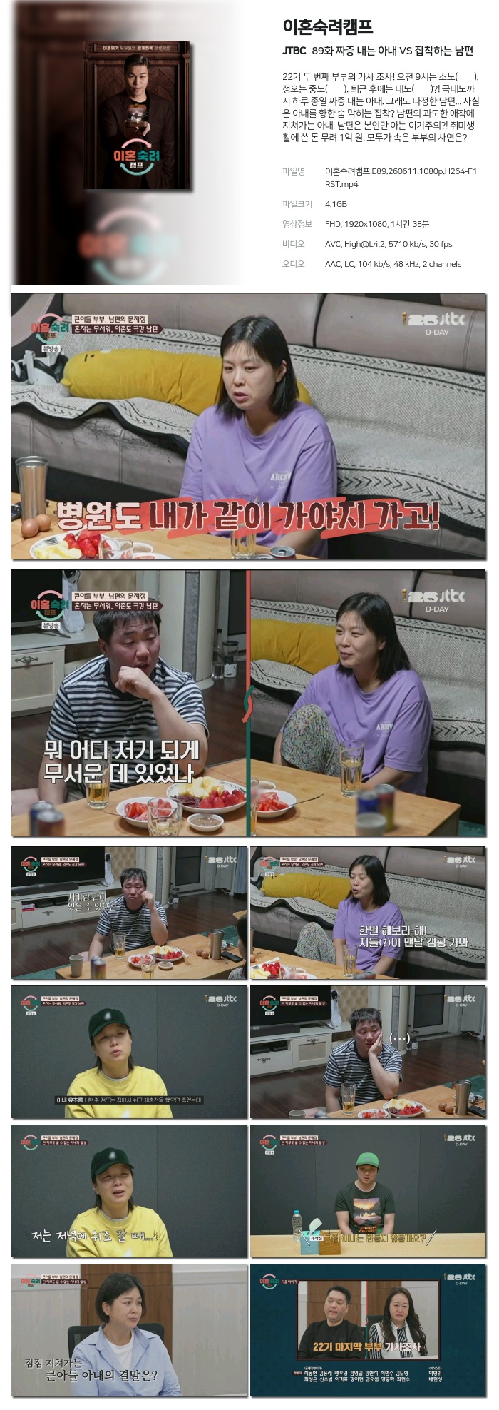 [JTBC] 이혼숙려캠프.E89.260611.1080p.H264-F1RST 짜증 내는 아내 VS 집착하는 남편
