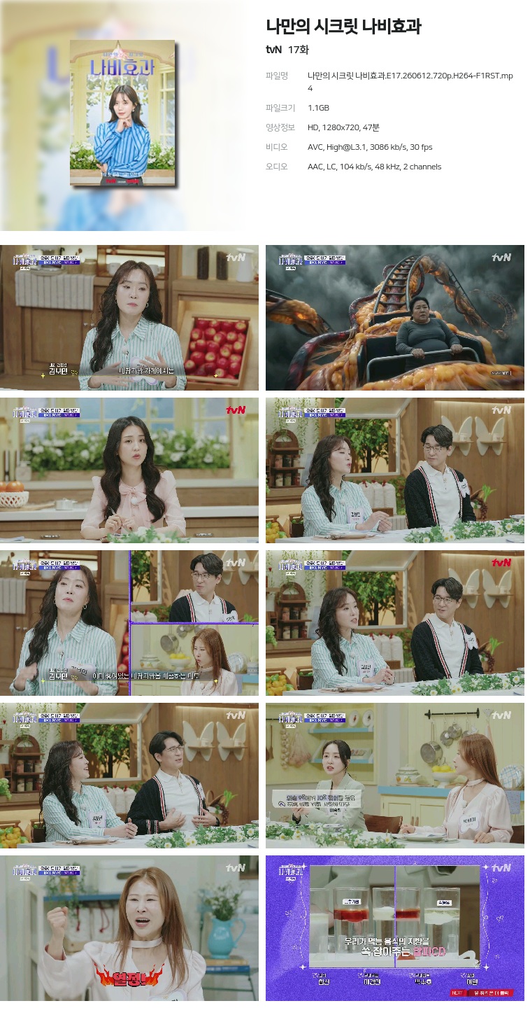 [tvN] 나만의 시크릿 나비효과.E17.260612.720p.H264-F1RST