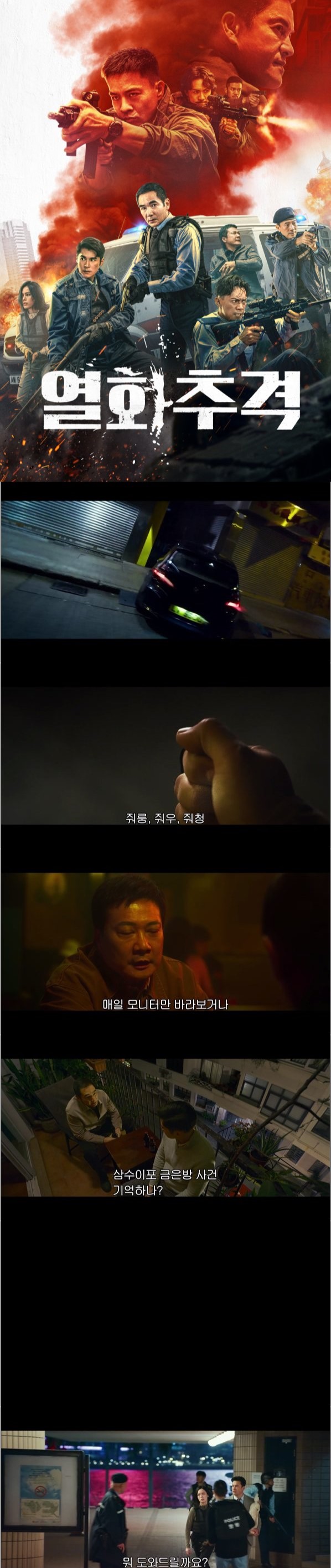 O6월 [ 열화추격 ] - 수배범의 도발에 넘어간 기동대