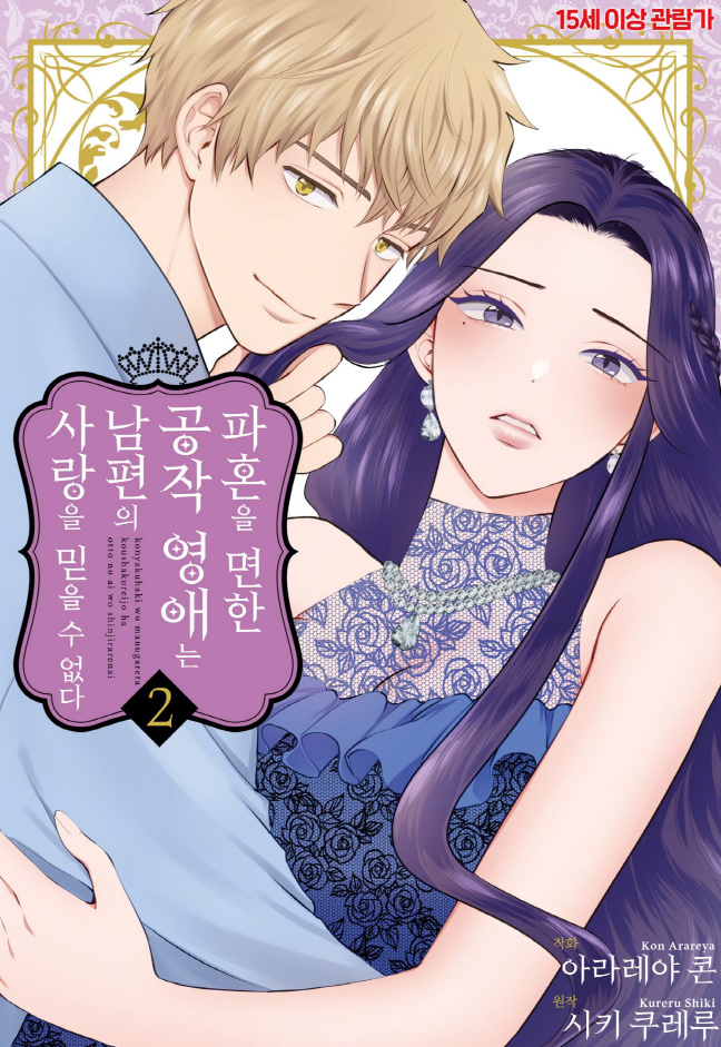 [순정] ㅍr혼을 면한 영애는 남편으l ㅅr랑을 믿을 수 없ㄷr 2권 03.26