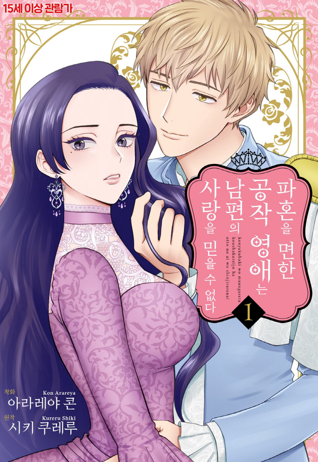 [순정] ㅍr혼을 면한 영애는 남편으l ㅅr랑을 믿을 수 없ㄷr 1권 03.26