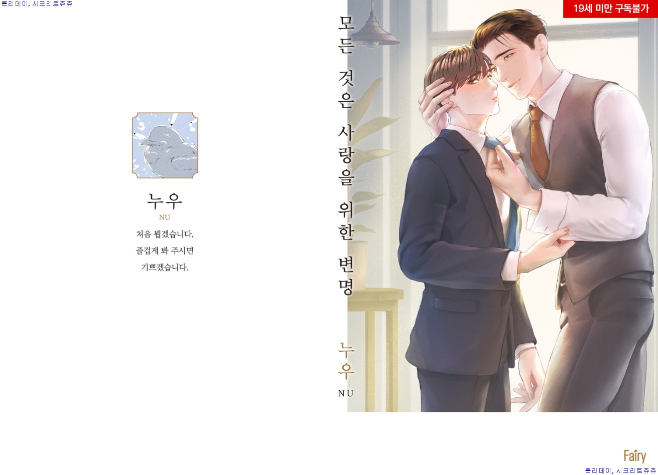 [bl만화] Nu-모든 것은 ㅅr랑을 우l한 변명 03.25 양