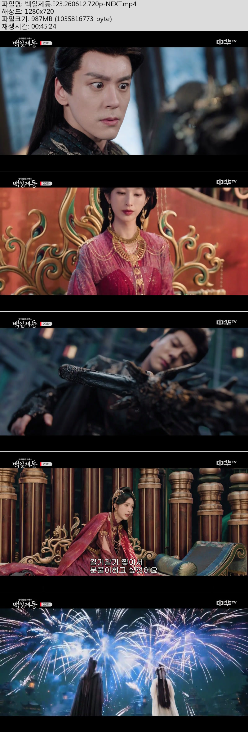 백일제등.E23.260612.720p-NEXT