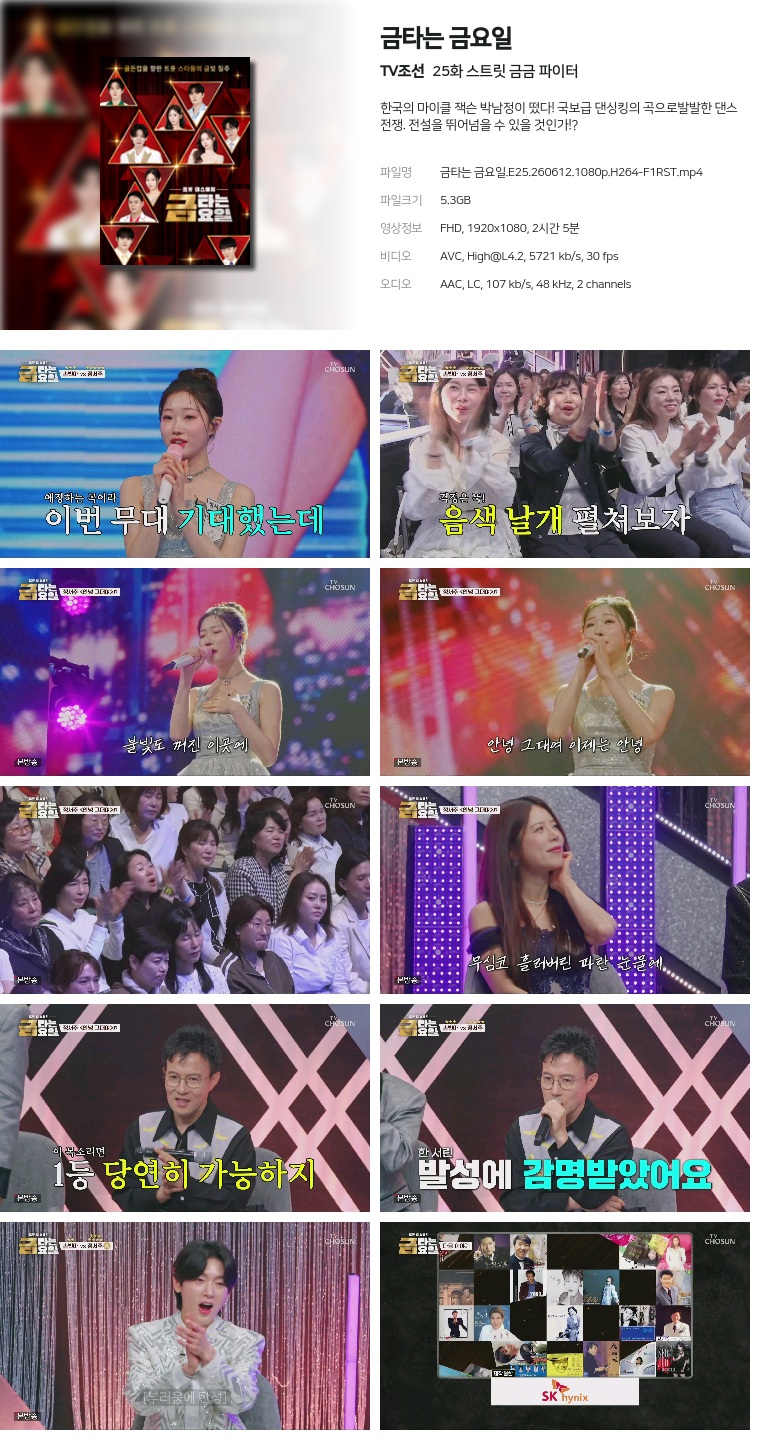 [TV조선] 금타는 금요일.E25.260612.1080p.H264-F1RST  스트릿 금금 파이터