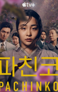 pachinko 파파치코[ 8부작]