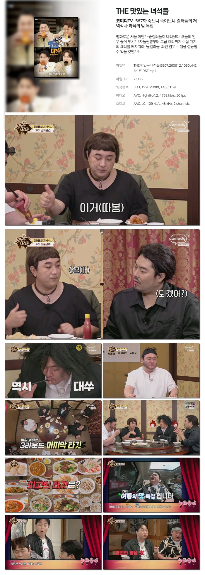 [코미디TV] THE 맛있는 녀석들.E567.260612.1080p.H264-F1RST 죽느냐 죽이느냐 킬러들의 저녁식사 과식의 밤 특집