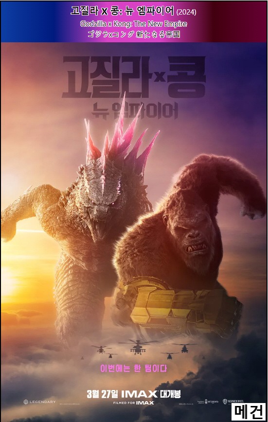 4K [고 질 라 X 콩] 뉴 엠파이어. 2024 (완벽 자막, 초고화질)