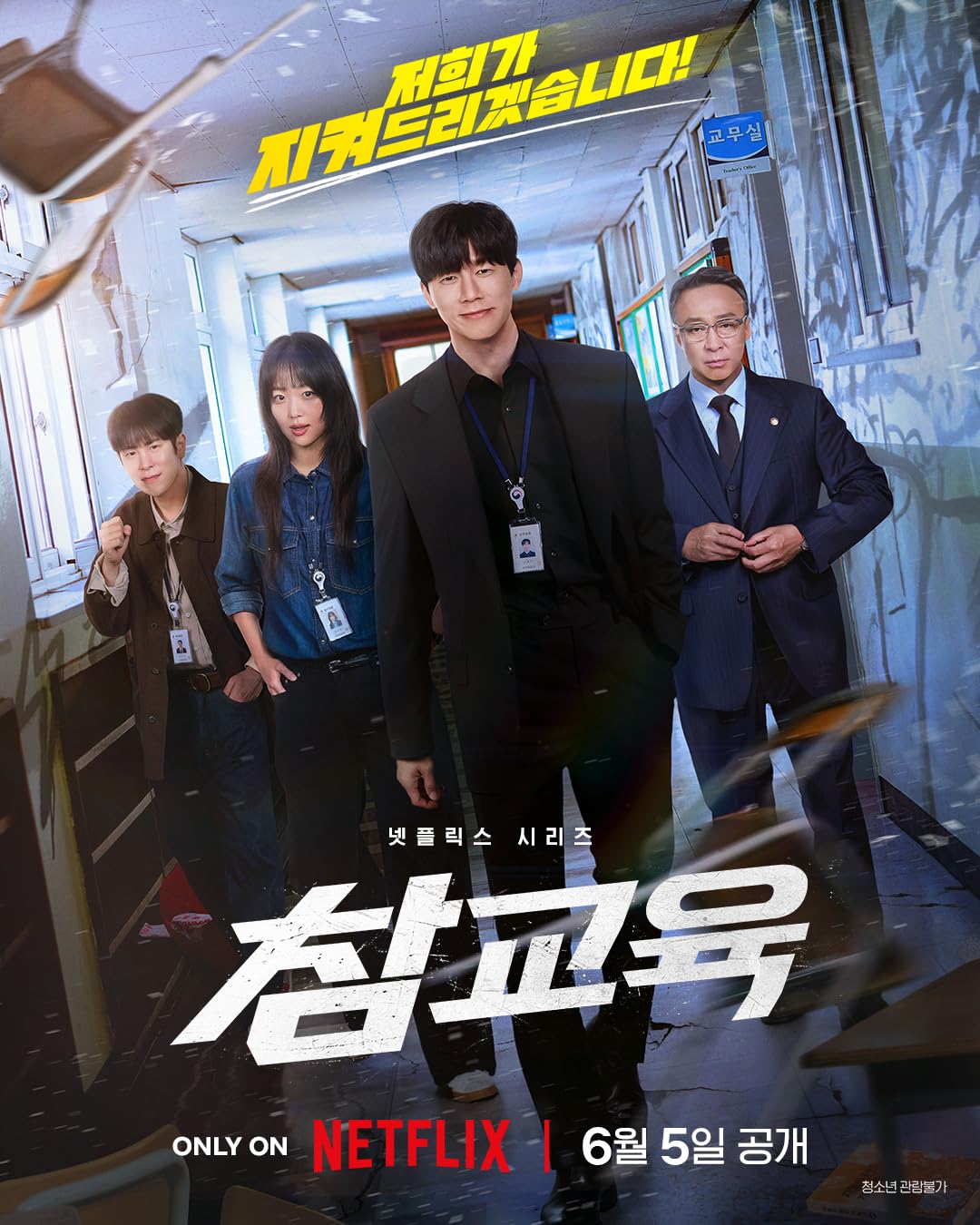 [공식파일] 김무열x이성민 범죄액션 [ 참교육 ] 10부작 1080p DDP5.1