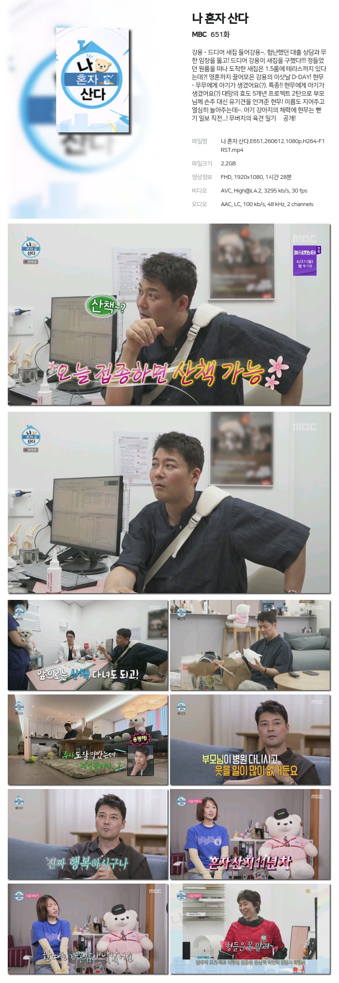 나 혼자 산다.E651.260612.1080p.H264-F1RST