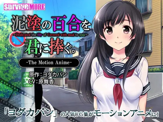 한글] 진흙에 더럽혀진 백합을 그대에게 바친다 The Motion Anime