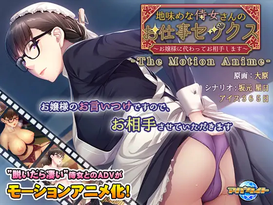 한글] 수수한 시녀의 업무 섹스 The Motion Anime