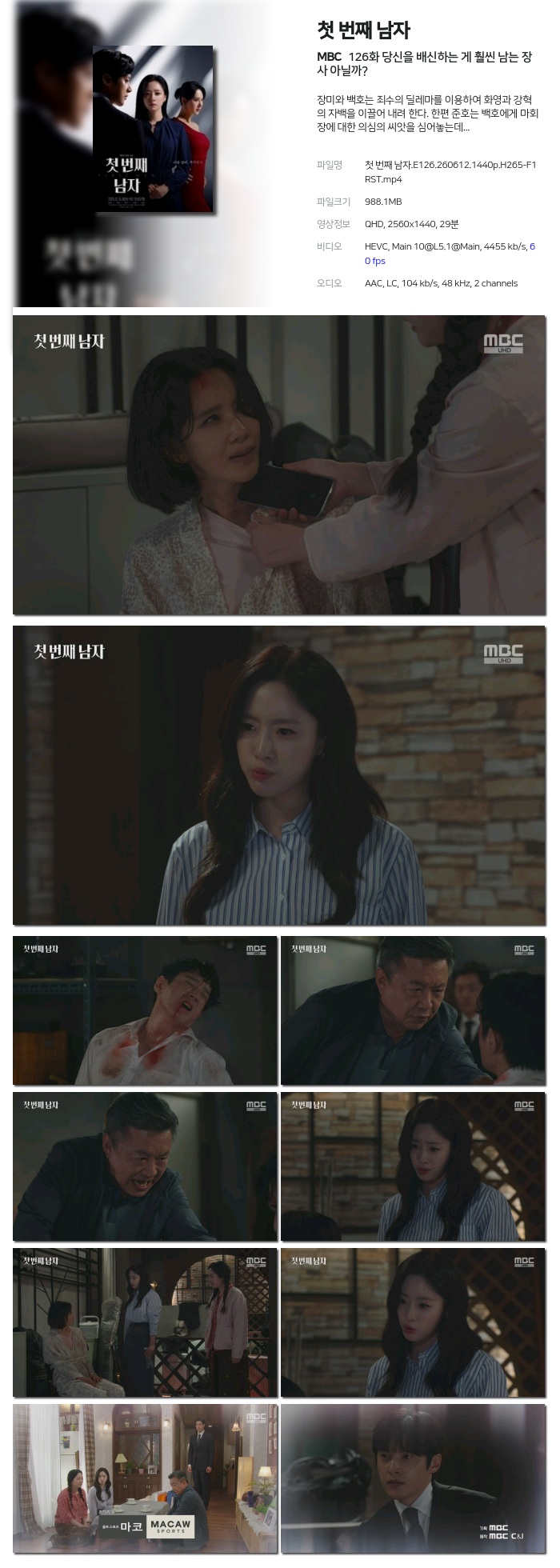 [MBC] 첫 번째 남자.E126.260612.1440p.H265-F1RST 당신을 배신하는 게 훨씬 남는 장사 아닐까?