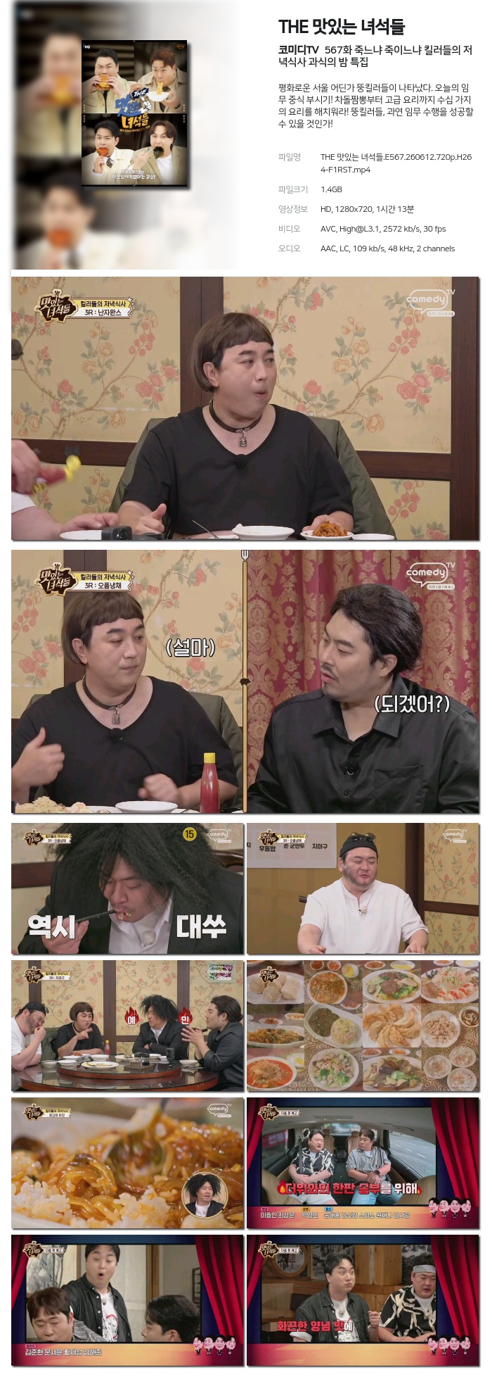 [코미디TV] THE 맛있는 녀석들.E567.260612.720p.H264-F1RST 죽느냐 죽이느냐 킬러들의 저녁식사 과식의 밤 특집