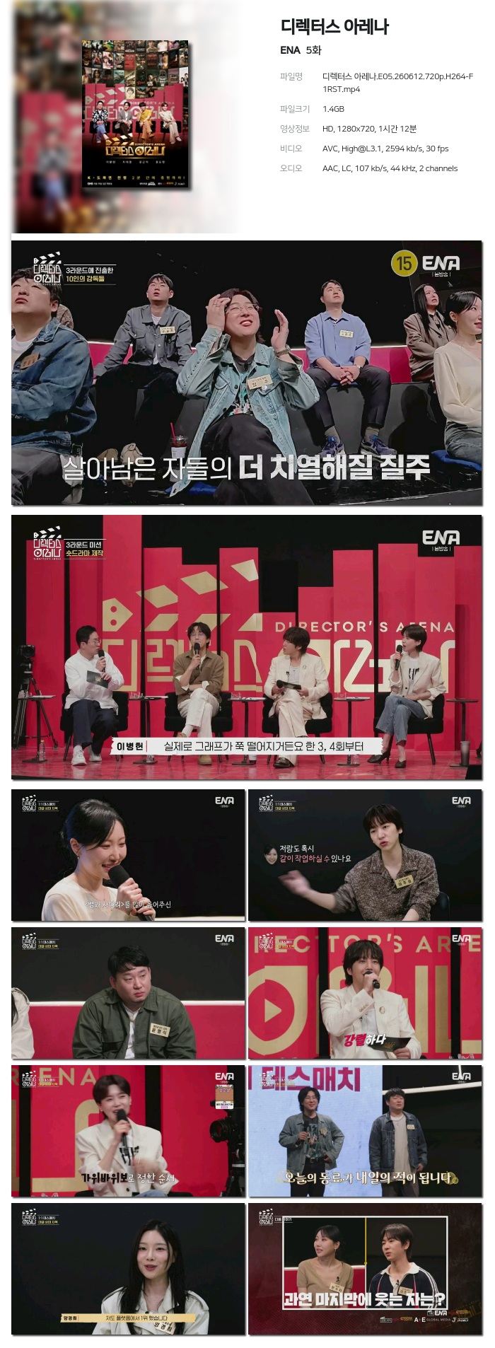 디렉터스 아레나.E05.260612.720p.H264-F1RST
