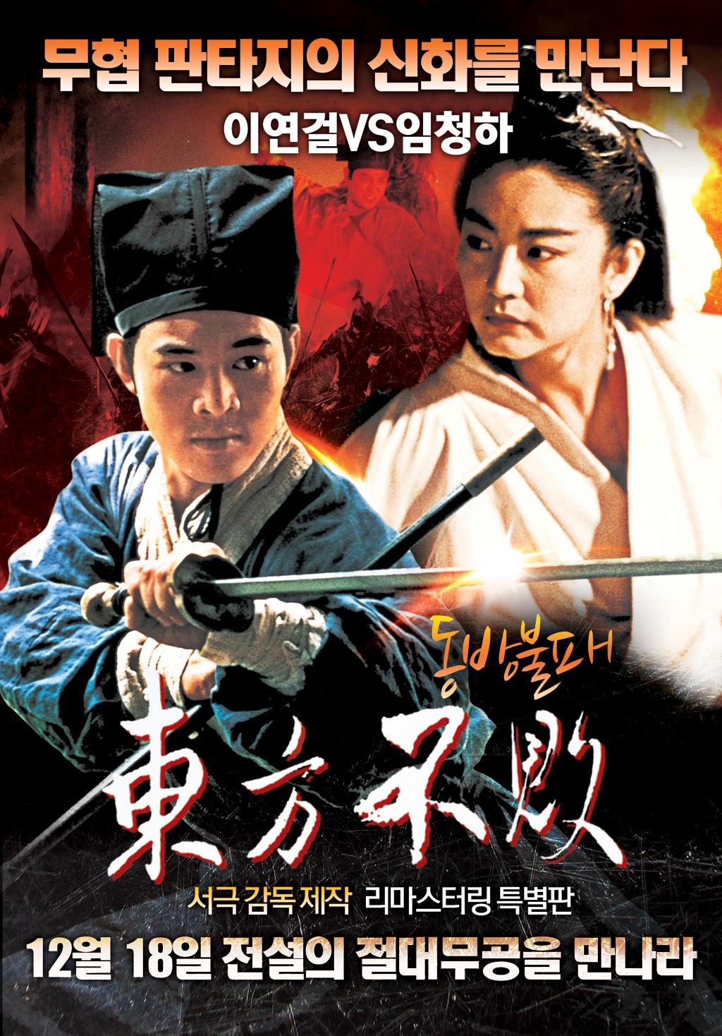 동방불패 Swordsman II, 1080p 블루레이 FHD 한국어 더빙 (1992)