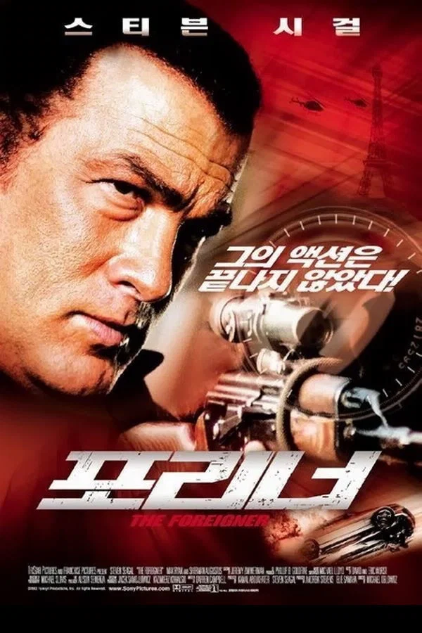 포리너 The Foreigner, 720p HD 한글자막 스티븐 시걸 (2003)