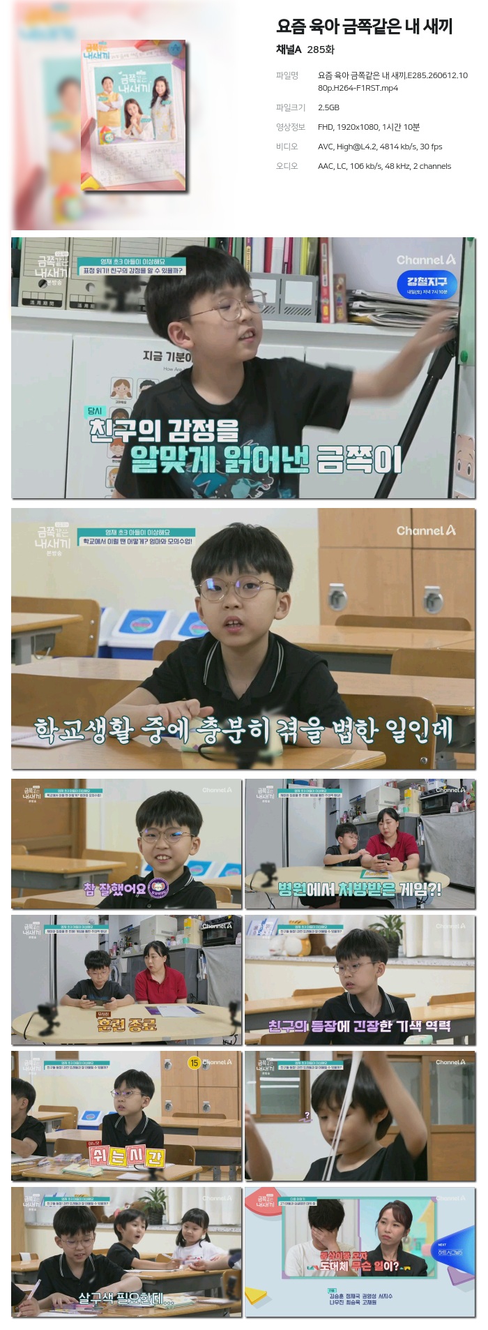 요즘 육아 금쪽같은 내 새끼.E285.260612.1080p.H264-F1RST