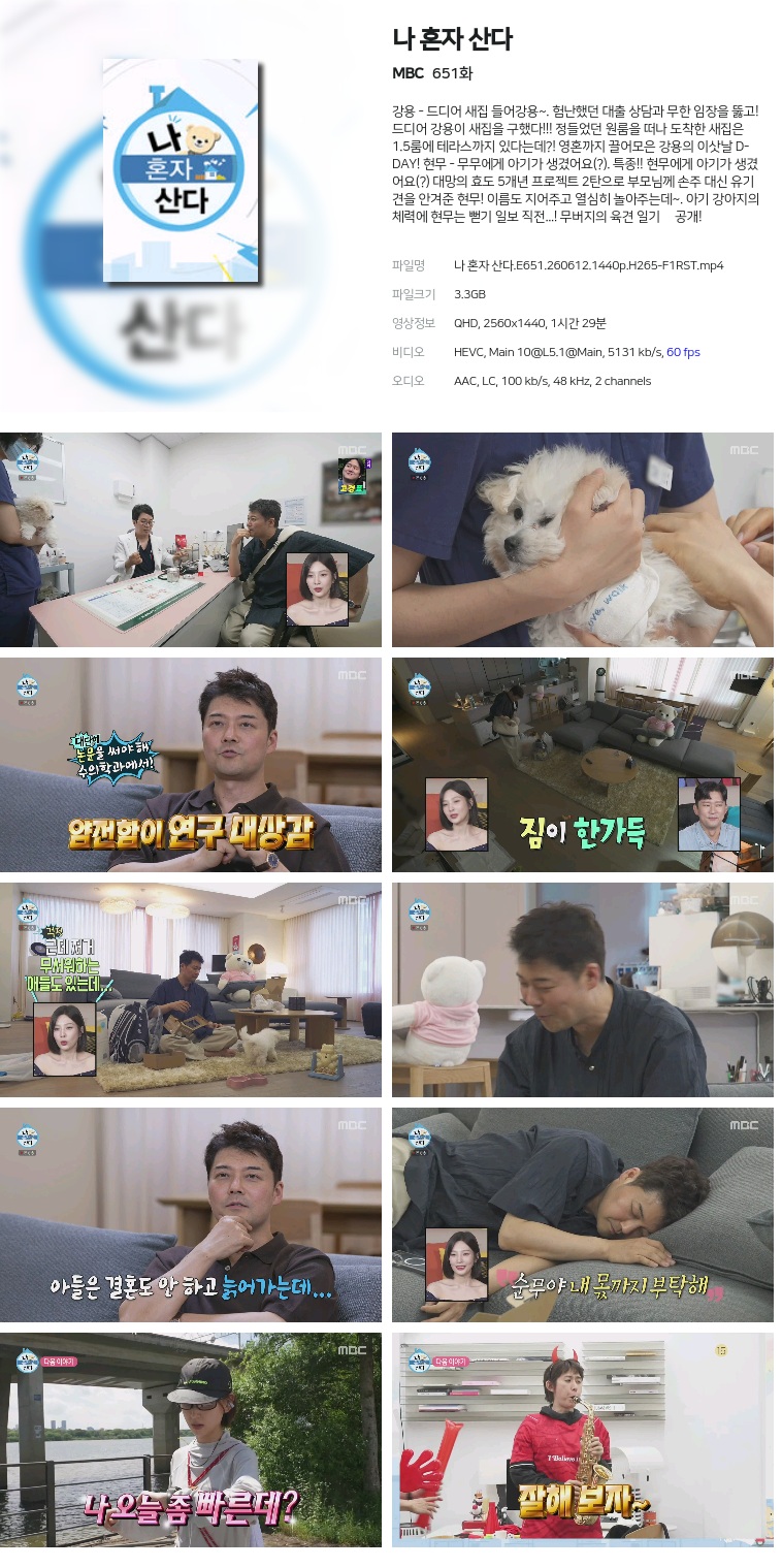 [MBC] 나 혼자 산다.E651.260612.1440p.H265-F1RST