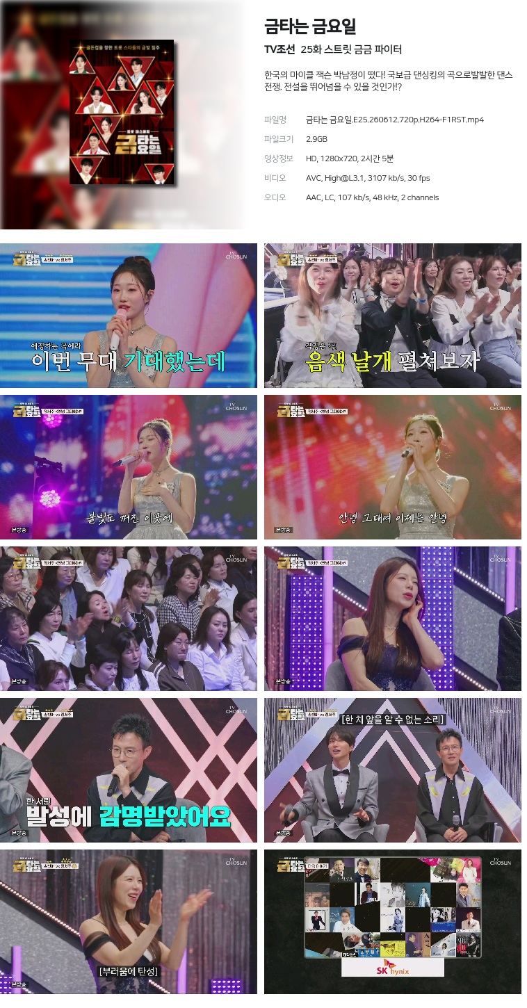 [TV조선] 금타는 금요일.E25.260612.720p.H264-F1RST  스트릿 금금 파이터