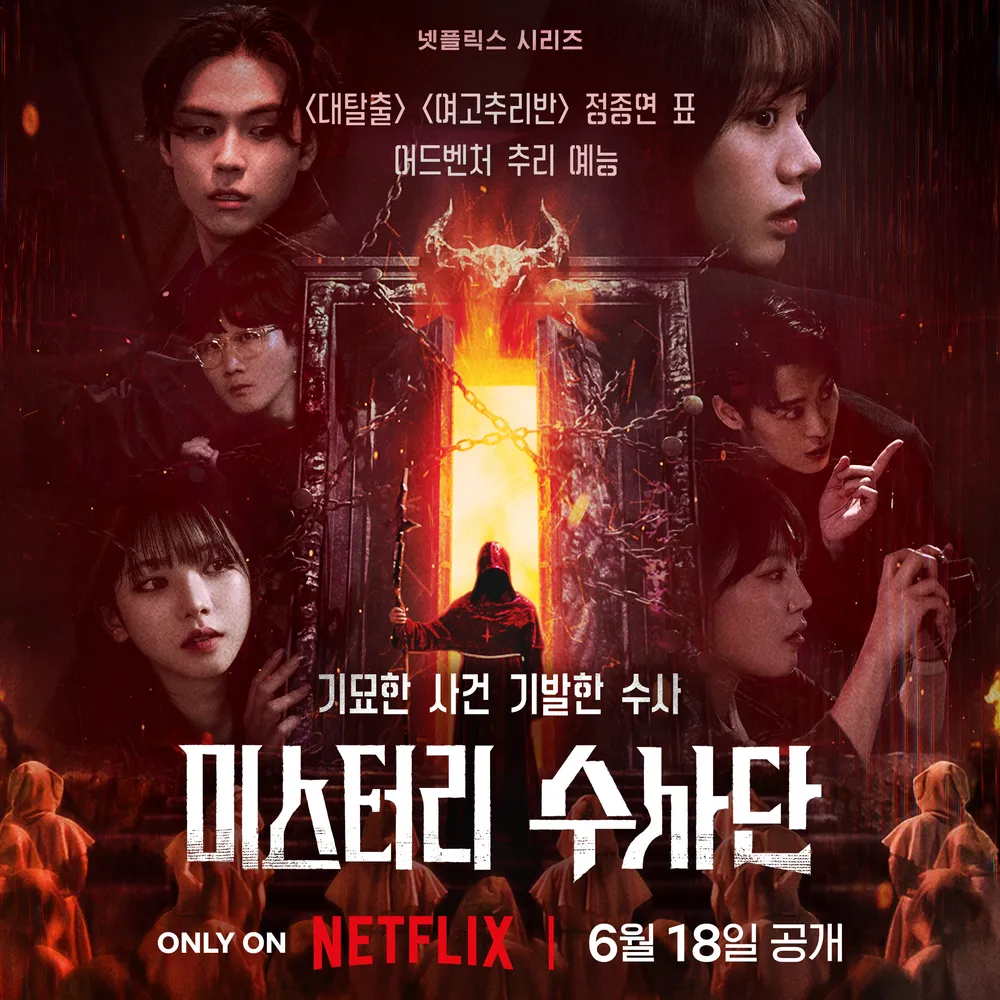 미스터리 수사단 시즌 1. 01~06화 完, Agents of Mystery 1080p (2024)