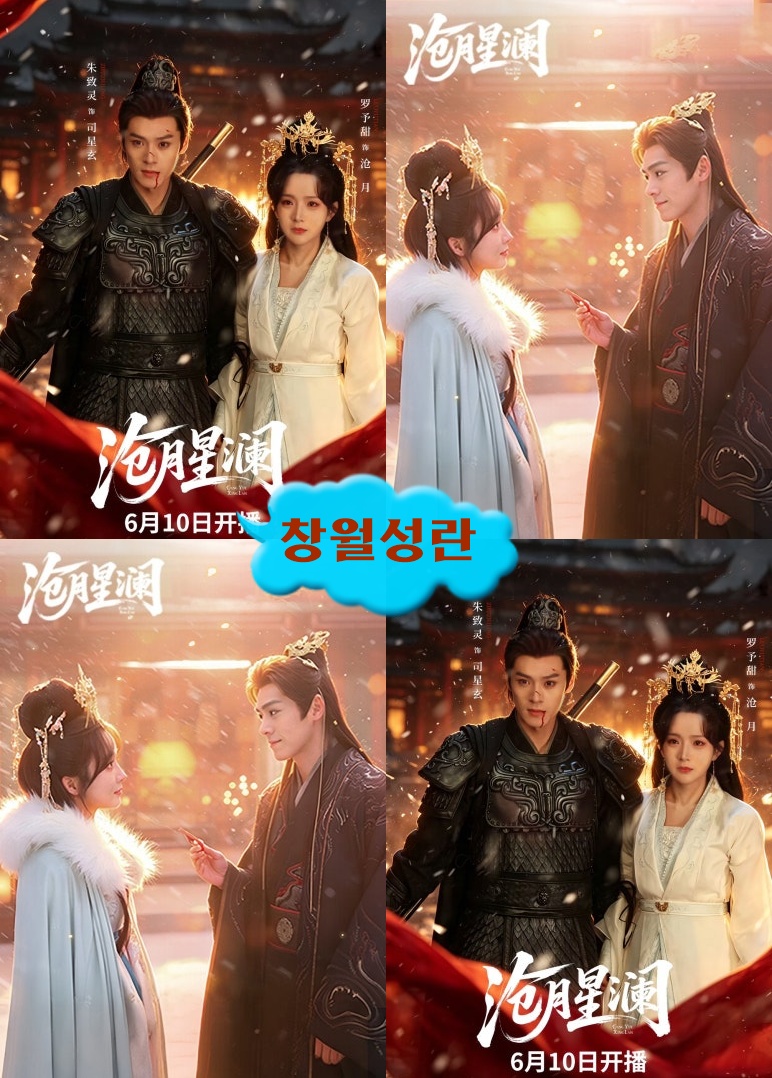 +++창월성란 2026 01-23회 완결 1080P.H264.AAC [iQIYI한글내장자막]