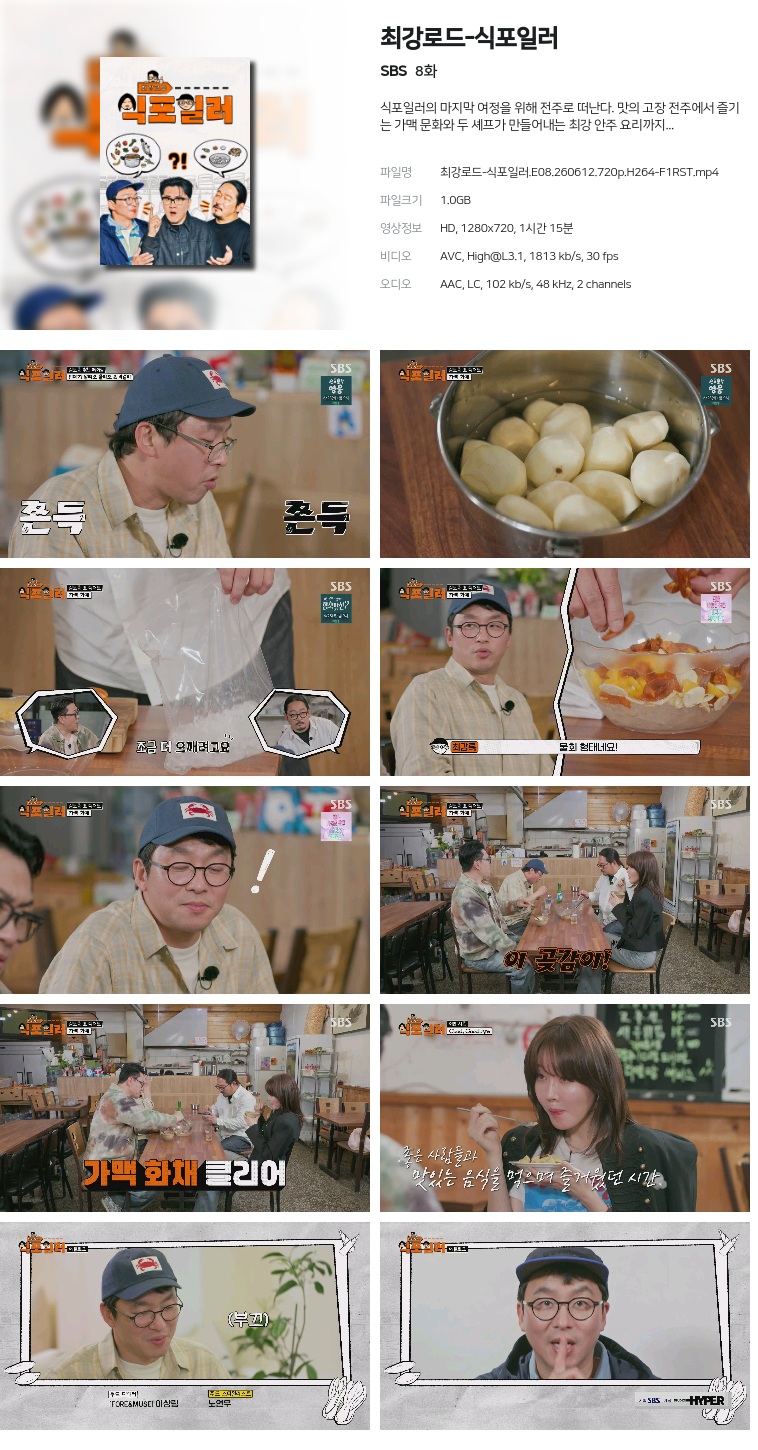 [SBS] 최강로드-식포일러.E08.260612.720p.H264-F1RST