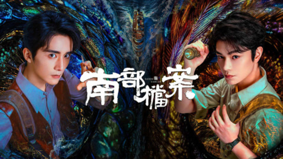 [중드] 남부당안.E07-E08.IQ.x264.1080p
