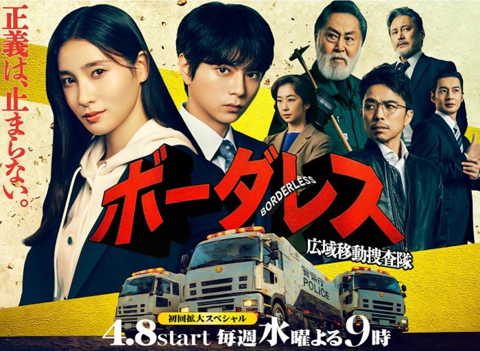 보더리스 ~광역 이동 수사대~. 01~09화 完, 1080p FHD 한글자막 (2026)