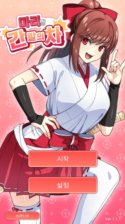 한글] 마리짱 간발의 차