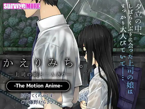 한글] 귀갓길 ― 상사의 딸과 단둘이 ― The Motion Anime