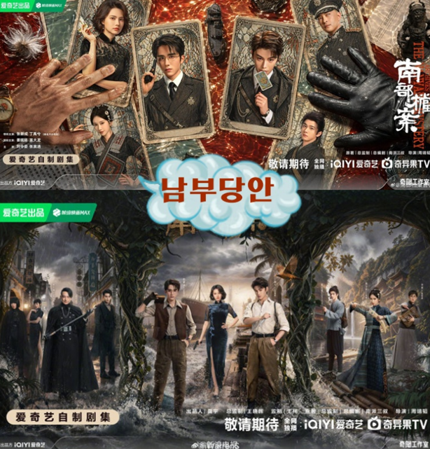 남부당안 01화 [중드] 2026 1080p 자체자막