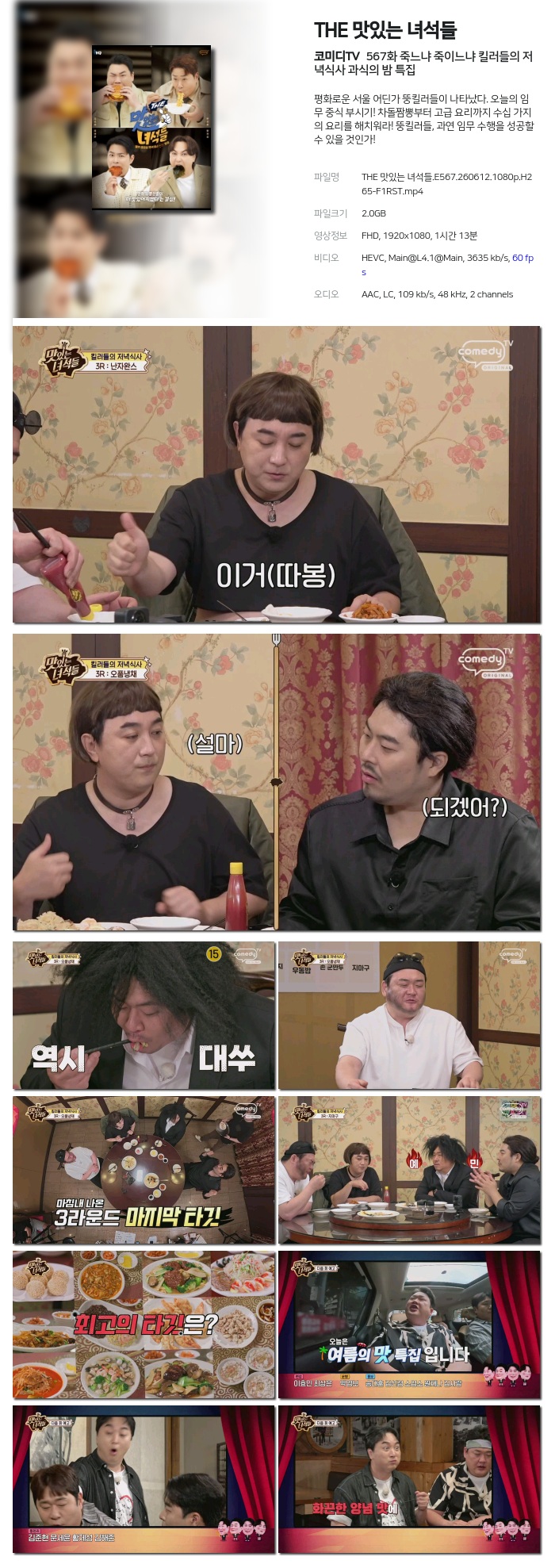 [코미디TV] THE 맛있는 녀석들.E567.260612.1080p.H265-F1RST 죽느냐 죽이느냐 킬러들의 저녁식사 과식의 밤 특집