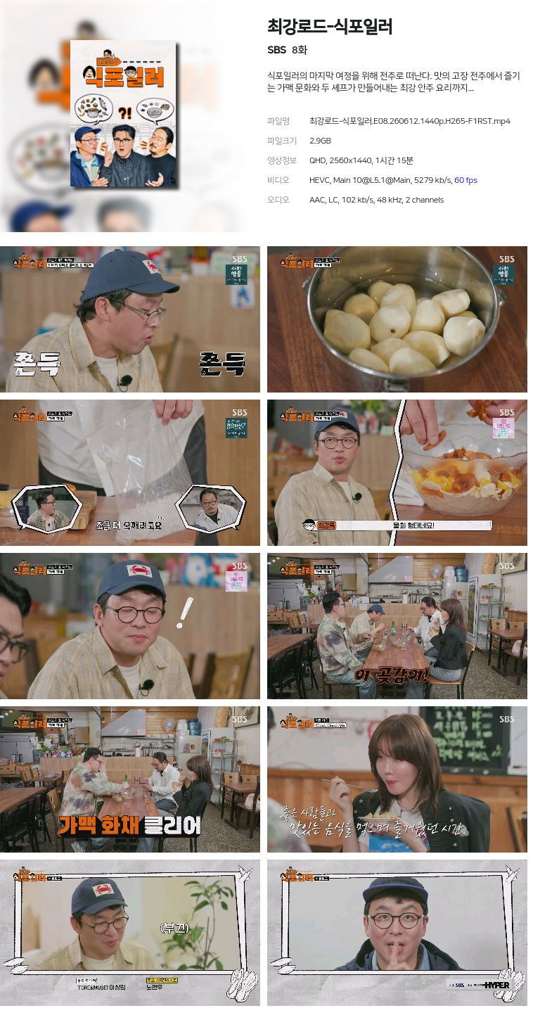 [SBS] 최강로드-식포일러.E08.260612.1440p.H265-F1RST