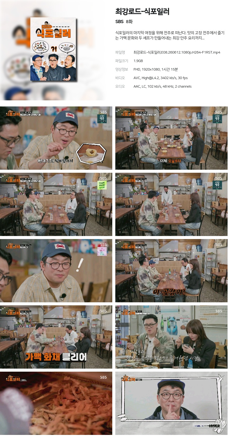 [SBS] 최강로드-식포일러.E08.260612.1080p.H264-F1RST