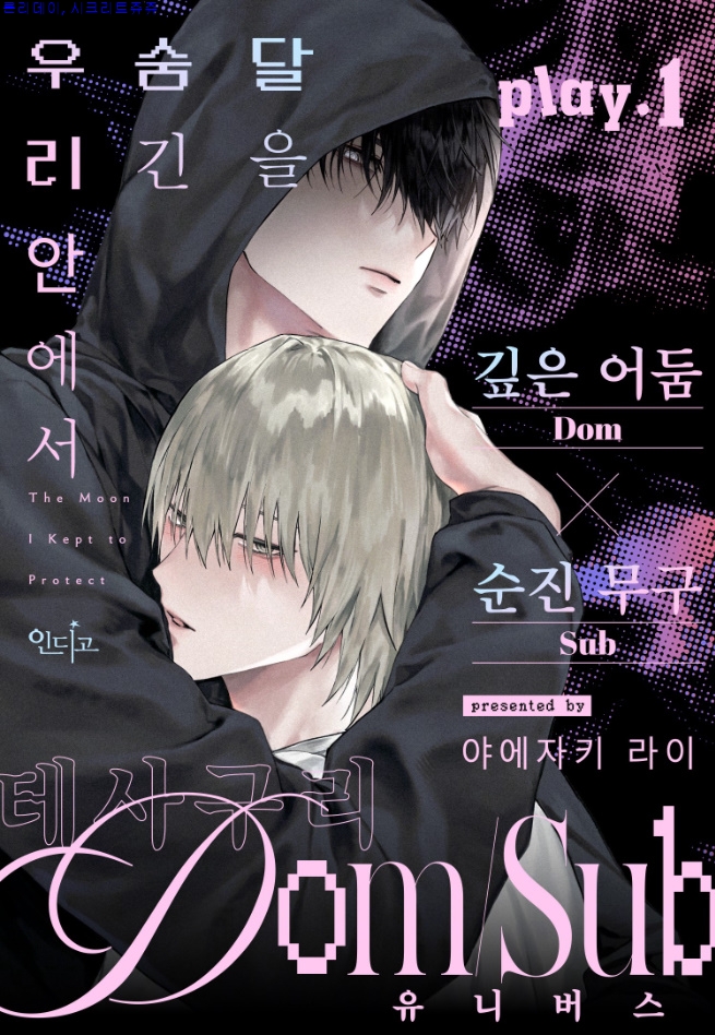 [bl만화] Rai-달을 숨긴 우ㄹl 안어l서 1-2화 03.26 단 [from RED]
