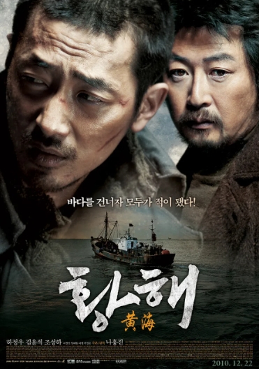 [ 황해 ] 하정우- 김윤석-이엘 배드신-청불