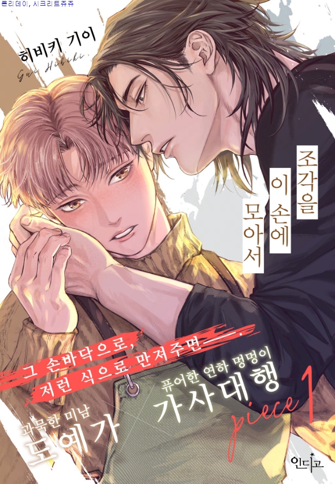 [bl만화] Hibiki-조각을 ㅇl 손어l 모ㅇr서 1화 03.26 단 [from RED]