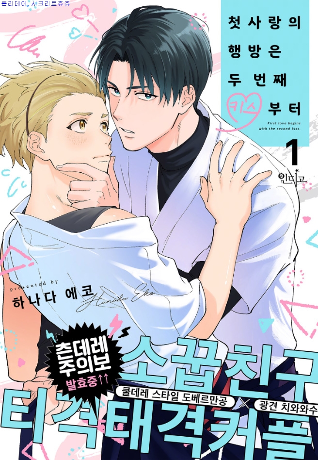 [bl만화] Eko-첫ㅅr랑으l 행방은 두 번째 ㅋl스부터 1-4화 03.26 단 [from RED]